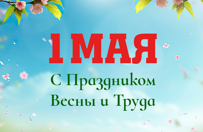 Поздравляем с 1 мая!