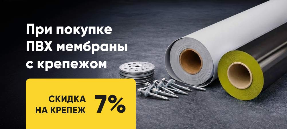 Скидка 7% на крепеж для купивших у нас ПВХ мембрану Скидка 7% на крепеж для купивших у нас ПВХ мембрану