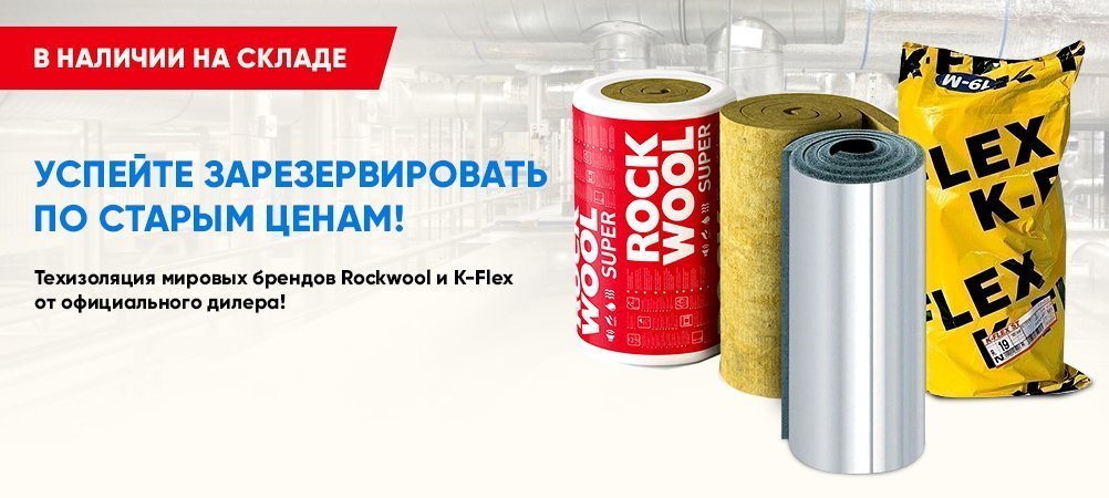 Техническая изоляция по старым ценам! Техническая изоляция по старым ценам!