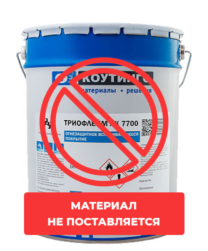 картинка Огнезащитное покрытие Триофлейм АК 7700