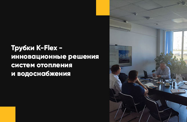 K-Flex - иновационные решения систем водоснабжения и отопления
