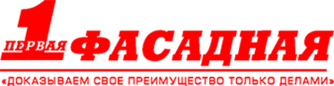 Первая фасадная