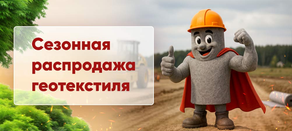 Сезонные скидки на Геотекстиль GEOREX! Сезонные скидки на Геотекстиль GEOREX!