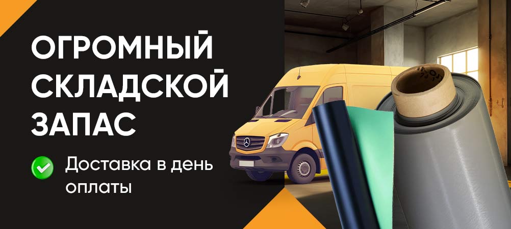 Распродажа ПВХ мембраны уже началась! Распродажа ПВХ мембраны уже началась!