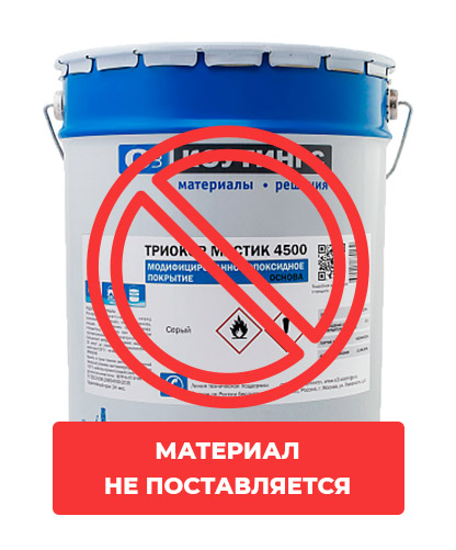 картинка Антикоррозийное многофункциональное покрытие Триокор Мастик 4500