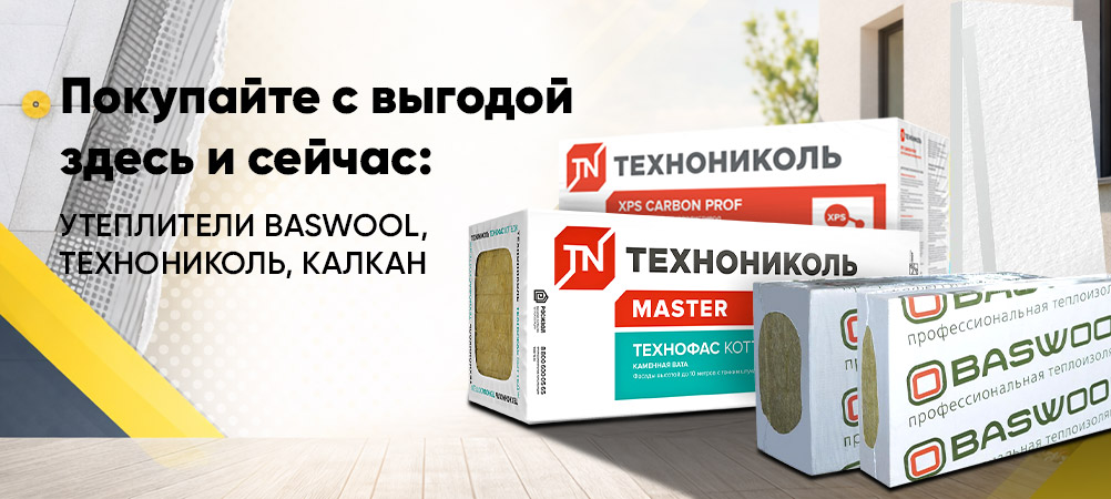 Складская распродажа теплоизоляции Складская распродажа теплоизоляции