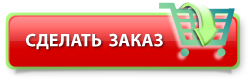 Заказать