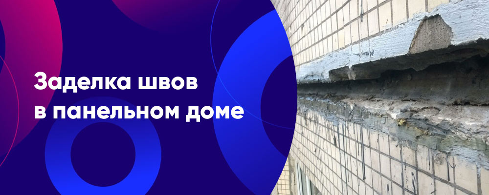 утепление швов