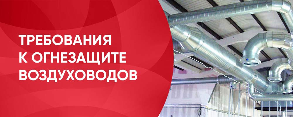 ogn__.jpg огнезащита воздуховодов