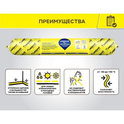 картинка Однокомпонентный всепогодный герметик Vetonit Flex All Climate