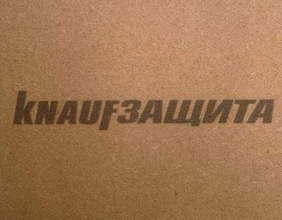 как выглядит Мягкая древесноволокнистая плита (МДВП) КНАУФ