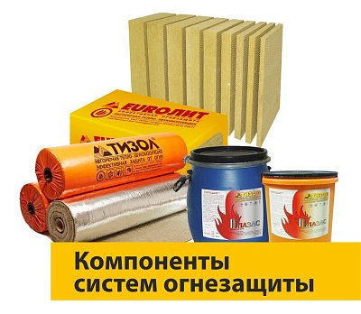 изображение Компоненты систем огнезащиты