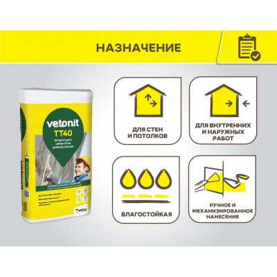 Штукатурка цементная универсальная Vetonit TT40 подробно